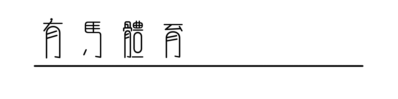 安卓版-他的行李箱就像联合国,米兰冬奥上的5个身影