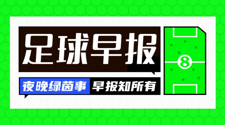 早报:热刺官宣解雇图多尔